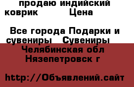 продаю индийский коврик 90/60 › Цена ­ 7 000 - Все города Подарки и сувениры » Сувениры   . Челябинская обл.,Нязепетровск г.